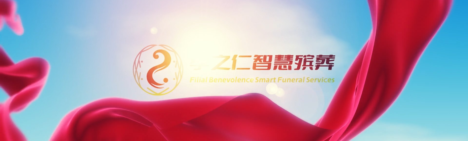 昌江十月田镇孝之仁智慧殡葬陵墓园服务系统平台